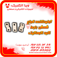 تامین کننده شمش رابط ترمینال کلید اتوماتیک  1405